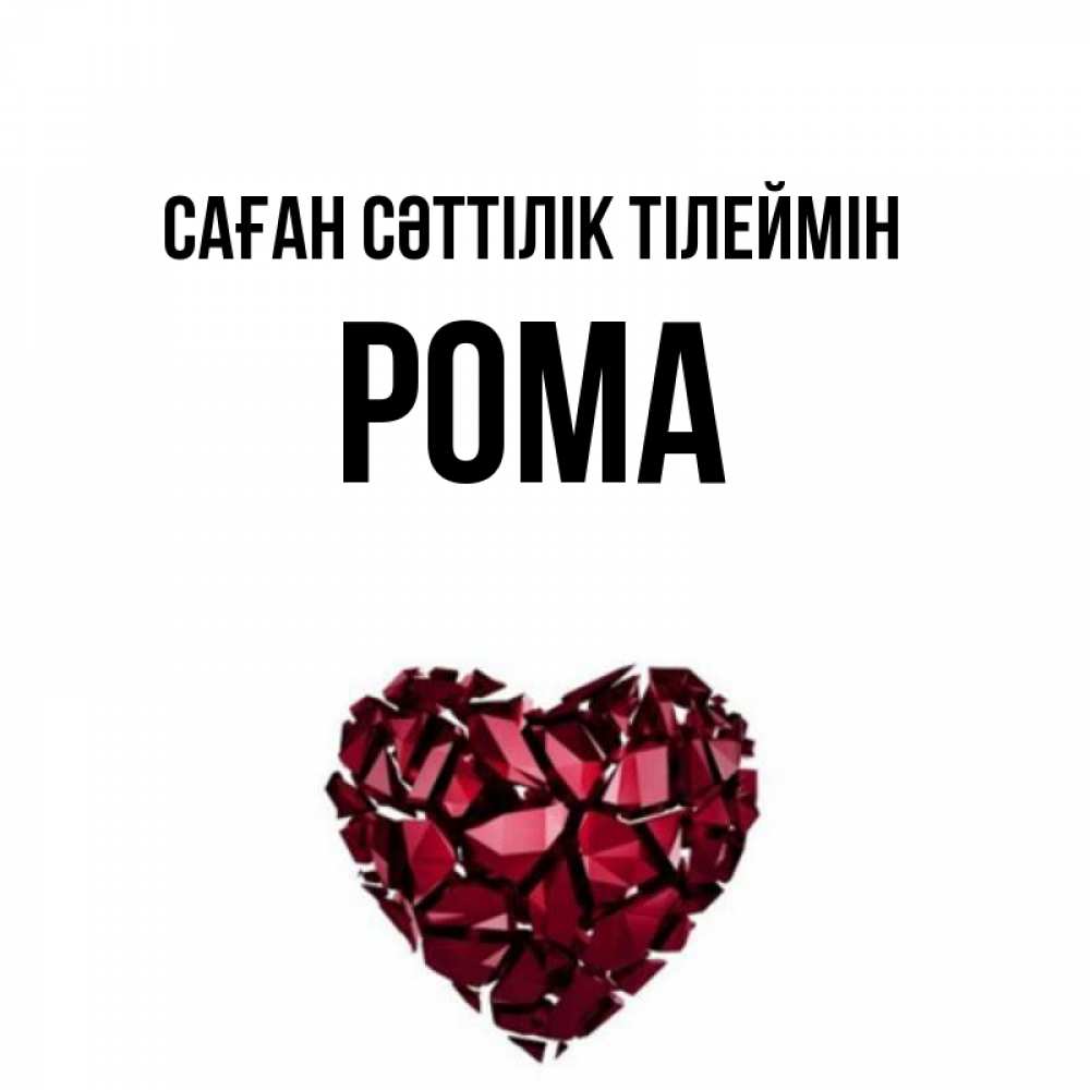 Күн сайын ашық хат с именем, Рома Саған сәттілік тілеймін бордовое из кристаллов  1 Онлайн тегін жүктеп алу тілектері бар керемет карта 