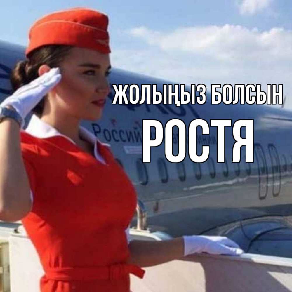 Күн сайын ашық хат с именем, Ростя Жолыңыз болсын чудесного полета Онлайн тегін жүктеп алу тілектері бар керемет карта 