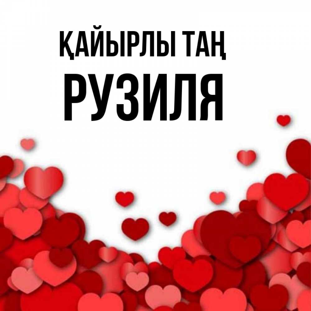 Күн сайын ашық хат с именем, Рузиля Қайырлы таң хорошего настроения Онлайн тегін жүктеп алу тілектері бар керемет карта 