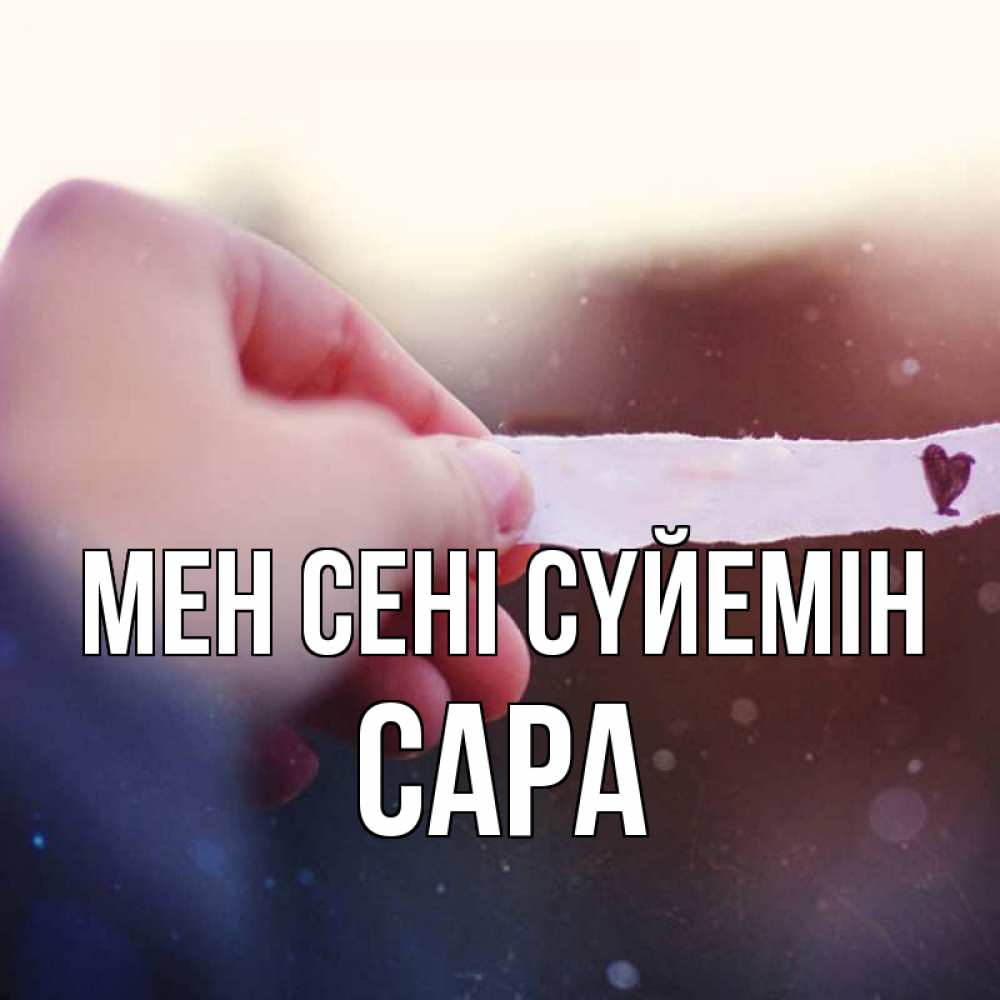 Күн сайын ашық хат с именем, САРА Мен сені сүйемін для тебя Онлайн тегін жүктеп алу тілектері бар керемет карта 