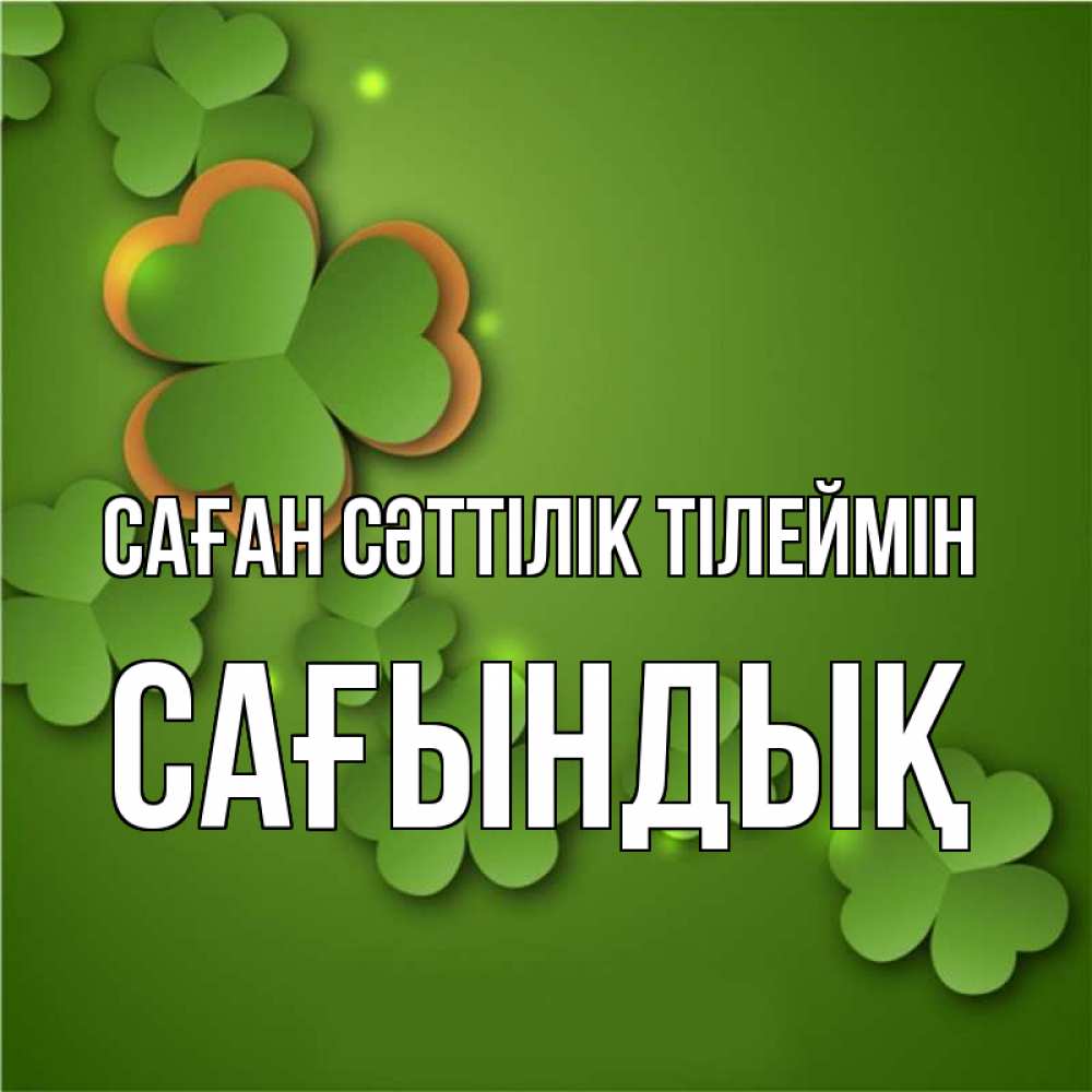 Күн сайын ашық хат с именем, САҒЫНДЫҚ Саған сәттілік тілеймін много трехлистных листочков клевера Онлайн тегін жүктеп алу тілектері бар керемет карта 