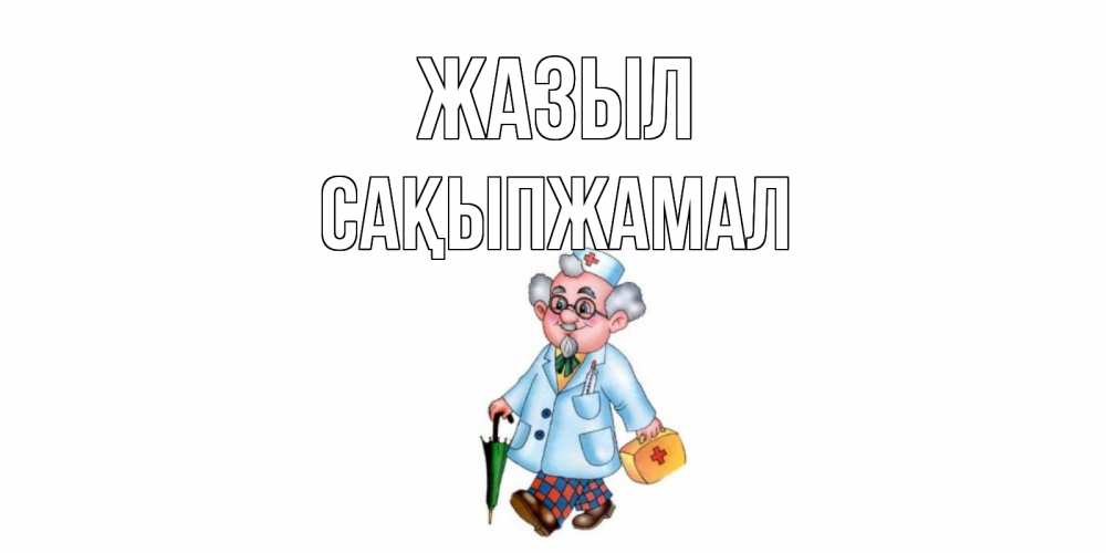 Күн сайын ашық хат с именем, САҚЫПЖАМАЛ Жазыл не болей Онлайн тегін жүктеп алу тілектері бар керемет карта 