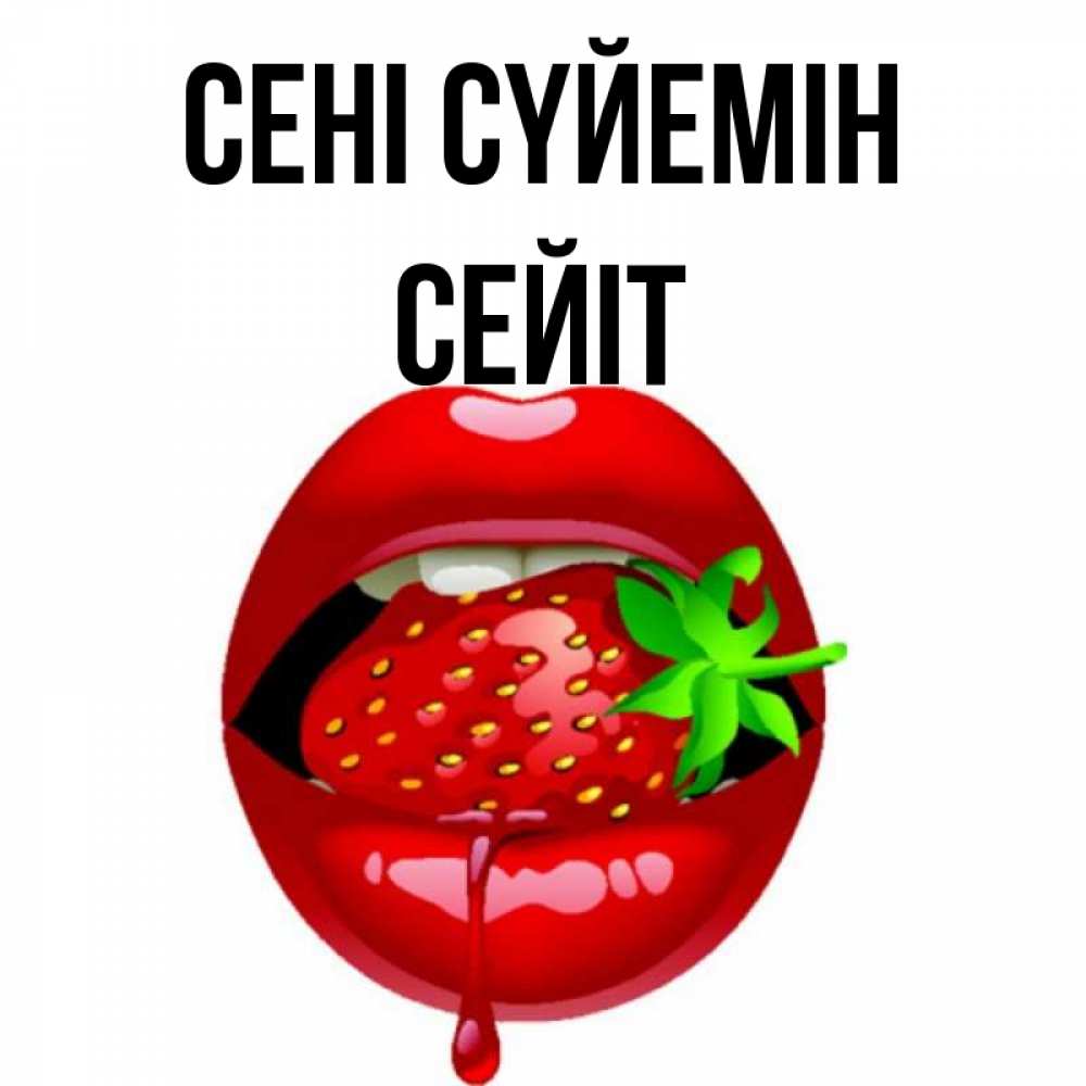 Күн сайын ашық хат с именем, СЕЙІТ Сені сүйемін открытки с поцелуями Онлайн тегін жүктеп алу тілектері бар керемет карта 