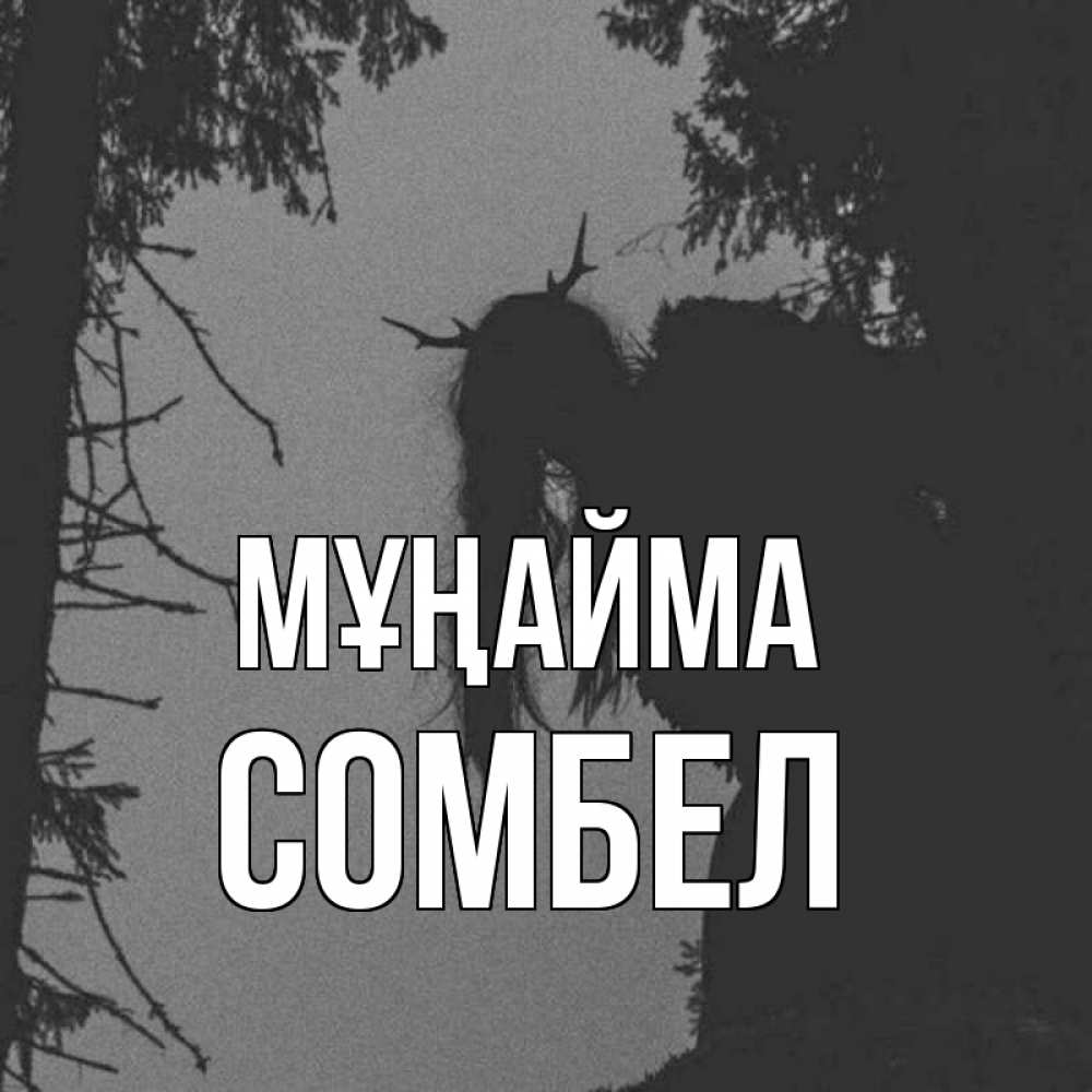 Күн сайын ашық хат с именем, СОМБЕЛ Мұңайма чудище лесное Онлайн тегін жүктеп алу тілектері бар керемет карта 