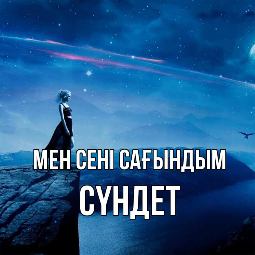 Күн сайын ашық хат с именем, СҮНДЕТ Мен сені сағындым одна Онлайн тегін жүктеп алу тілектері бар керемет карта 