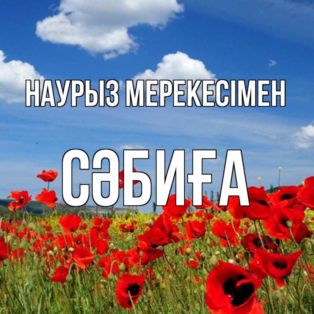 Күн сайын ашық хат с именем, СӘБИҒА Наурыз мерекесімен праздник весны наурыз очень красивая картинка Онлайн тегін жүктеп алу тілектері бар керемет карта 