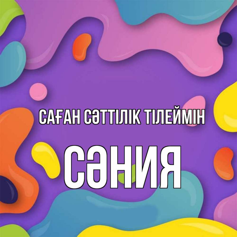 Күн сайын ашық хат с именем, СӘНИЯ Саған сәттілік тілеймін абстрактное что то Онлайн тегін жүктеп алу тілектері бар керемет карта 