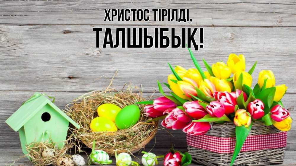 Күн сайын ашық хат с именем, ТАЛШЫБЫҚ Христос тірілді пасха Онлайн тегін жүктеп алу тілектері бар керемет карта 