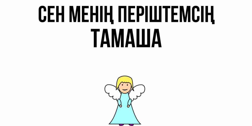 Күн сайын ашық хат с именем, ТАМАША Сен менің періштемсің ангел Онлайн тегін жүктеп алу тілектері бар керемет карта 