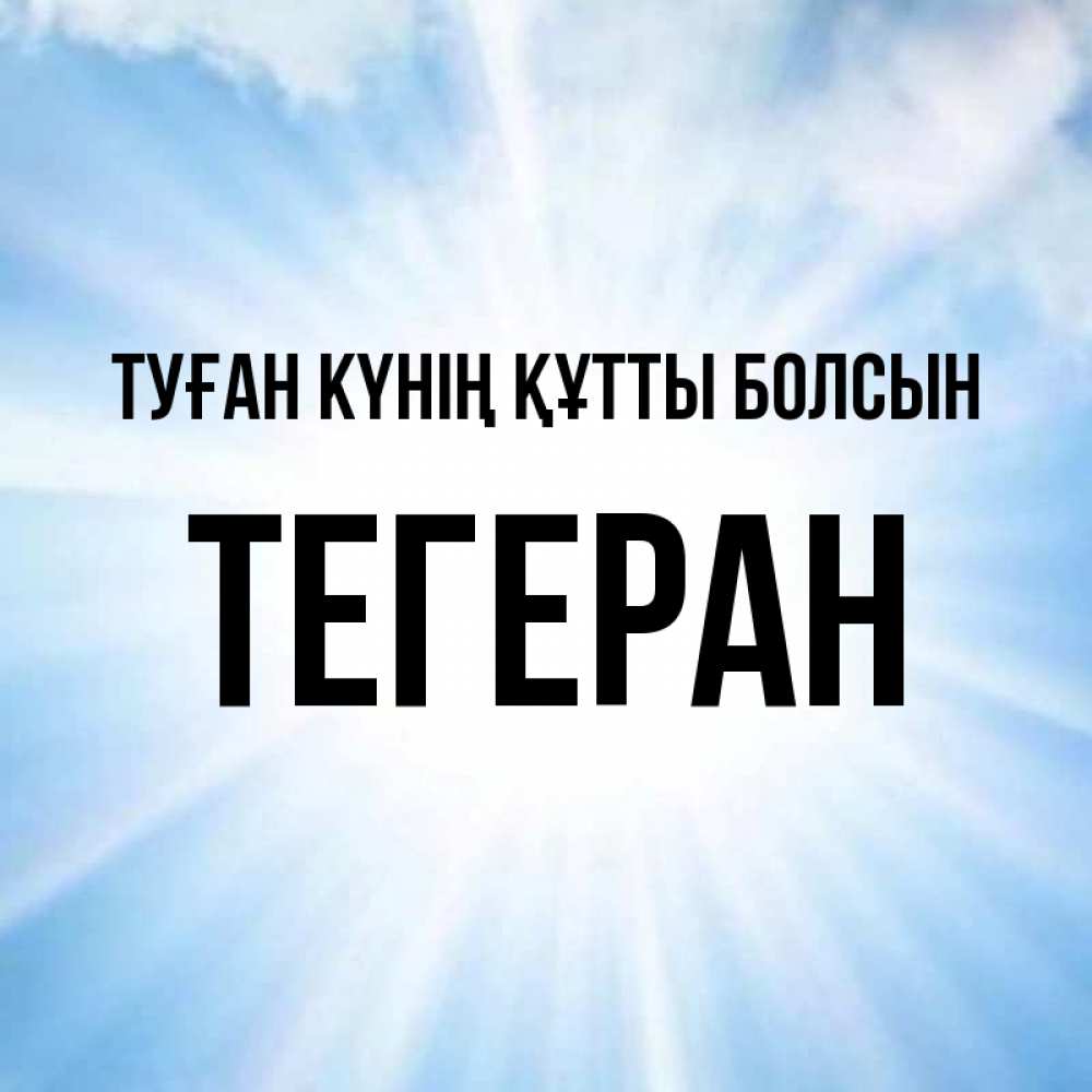 Күн сайын ашық хат с именем, ТЕГЕРАН Туған күнің құтты болсын свет небесный Онлайн тегін жүктеп алу тілектері бар керемет карта 