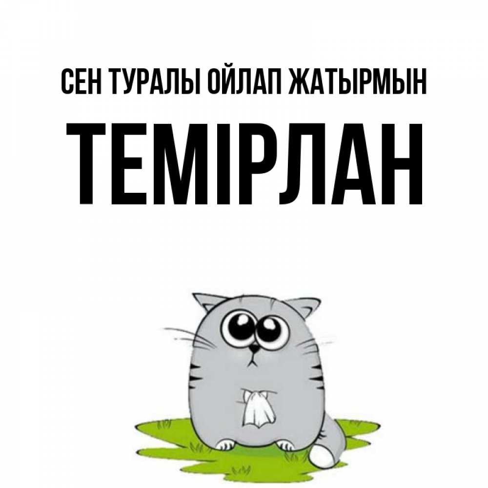 Күн сайын ашық хат с именем, ТЕМІРЛАН Сен туралы ойлап жатырмын тоска с платочком Онлайн тегін жүктеп алу тілектері бар керемет карта 