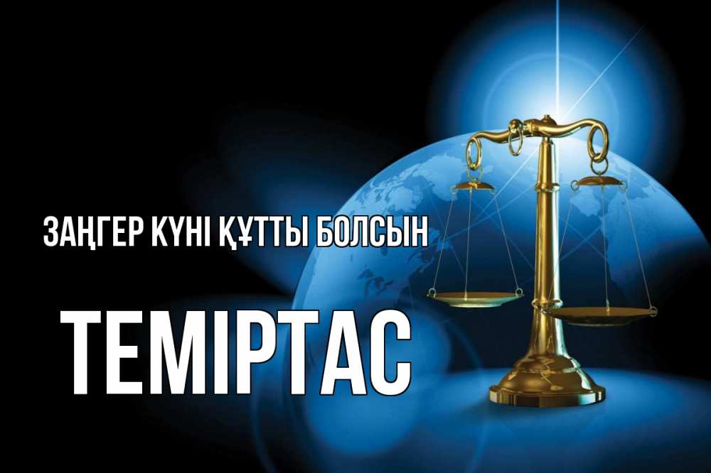 Күн сайын ашық хат с именем, ТЕМІРТАС Заңгер күні құтты болсын с днем юриста Онлайн тегін жүктеп алу тілектері бар керемет карта 