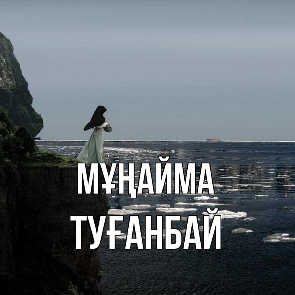 Күн сайын ашық хат с именем, ТУҒАНБАЙ Мұңайма весна лед тает Онлайн тегін жүктеп алу тілектері бар керемет карта 