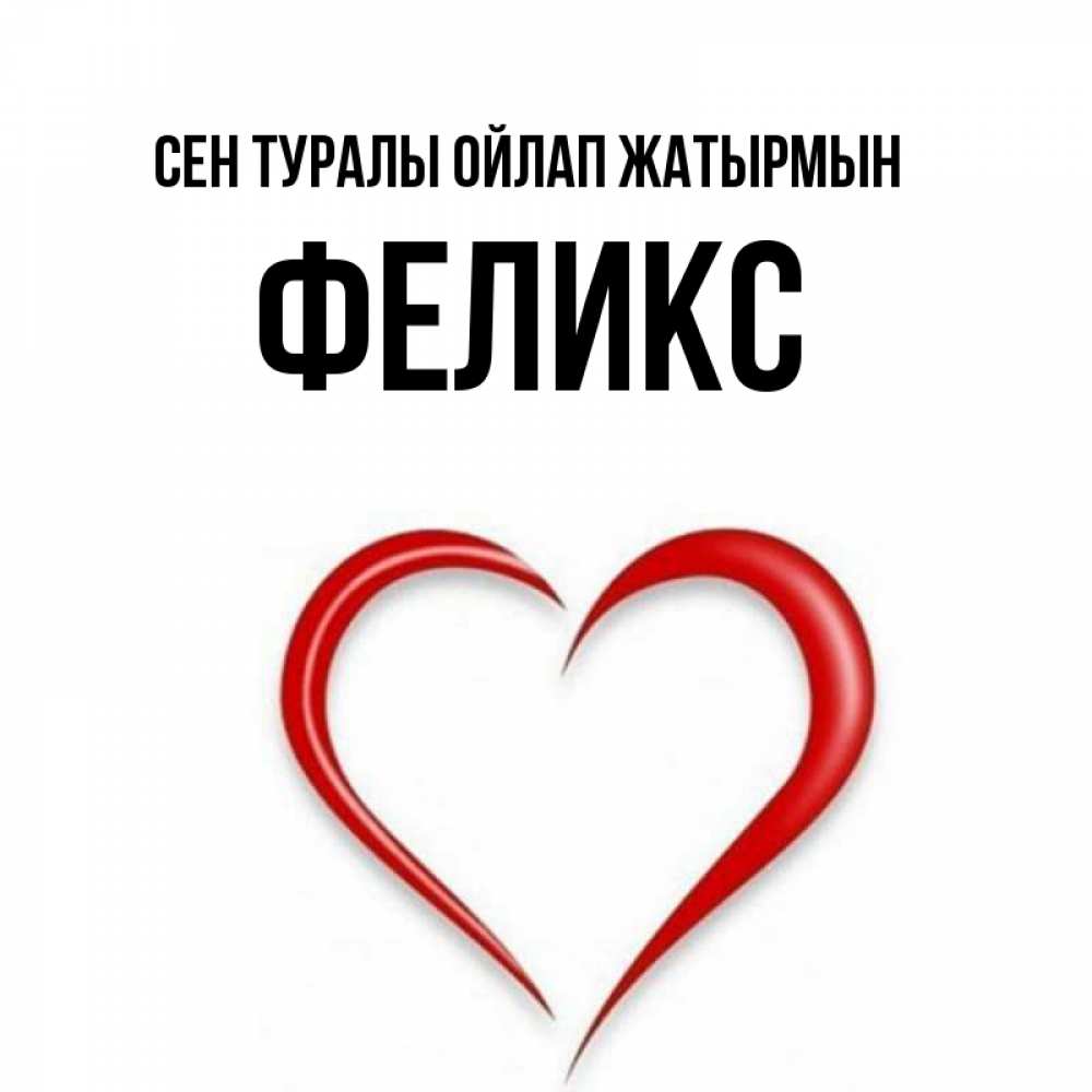 Күн сайын ашық хат с именем, Феликс Сен туралы ойлап жатырмын для возлюбленной Онлайн тегін жүктеп алу тілектері бар керемет карта 