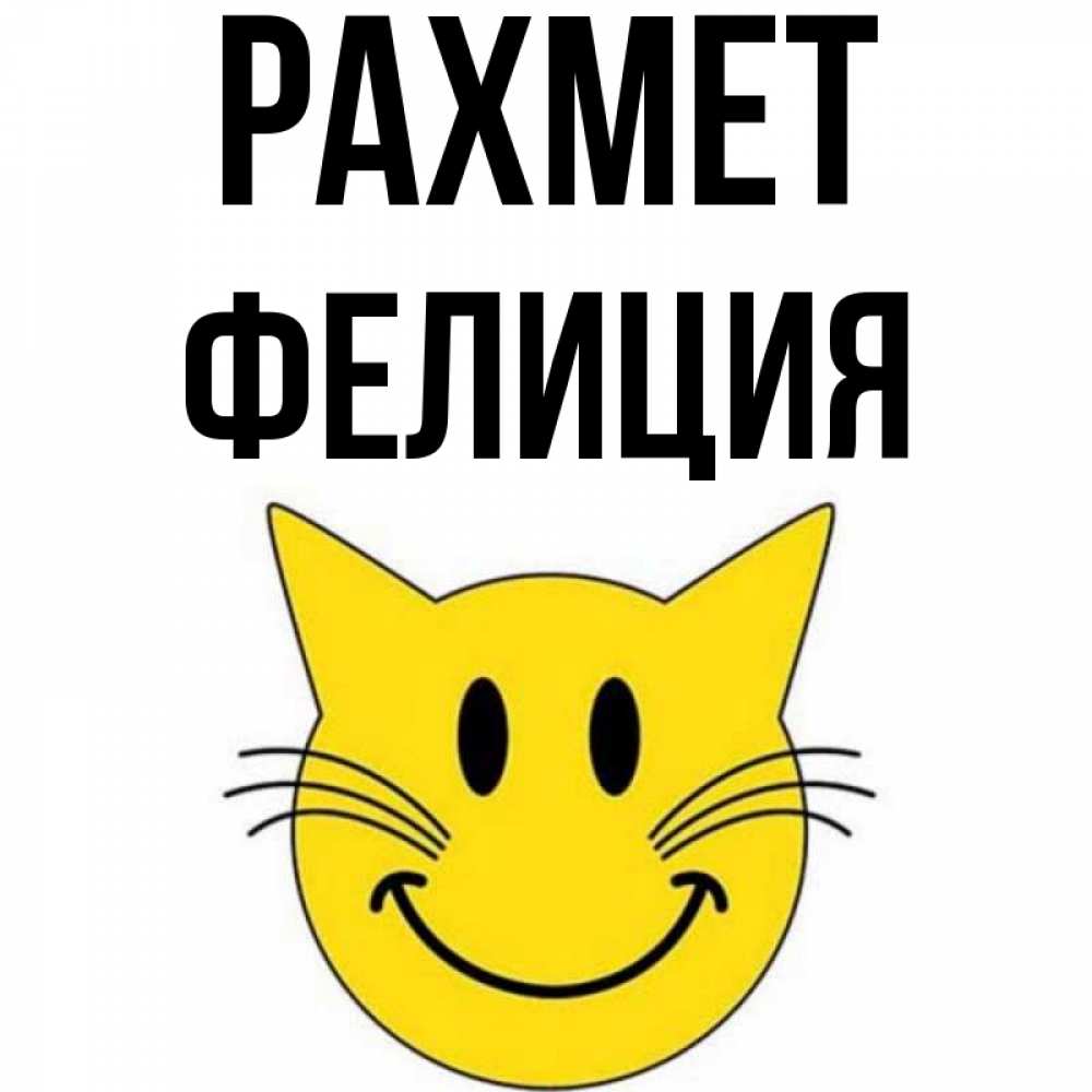 Күн сайын ашық хат с именем, Фелиция рахмет улыбающийся смайл кот Онлайн тегін жүктеп алу тілектері бар керемет карта 
