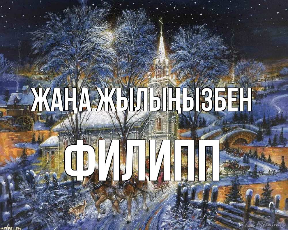 Күн сайын ашық хат с именем, Филипп Жаңа жылыңызбен упряжка лошадей, лошади, новый год Онлайн тегін жүктеп алу тілектері бар керемет карта 