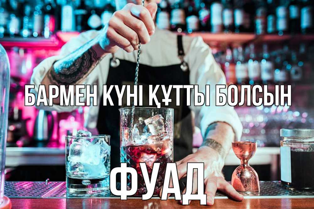 Күн сайын ашық хат с именем, Фуад бармен күні құтты болсын с днем бармена Онлайн тегін жүктеп алу тілектері бар керемет карта 