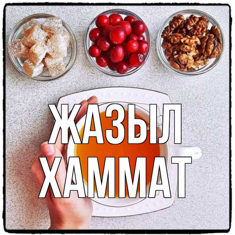Күн сайын ашық хат с именем, ХАММАТ Жазыл на столе Онлайн тегін жүктеп алу тілектері бар керемет карта 