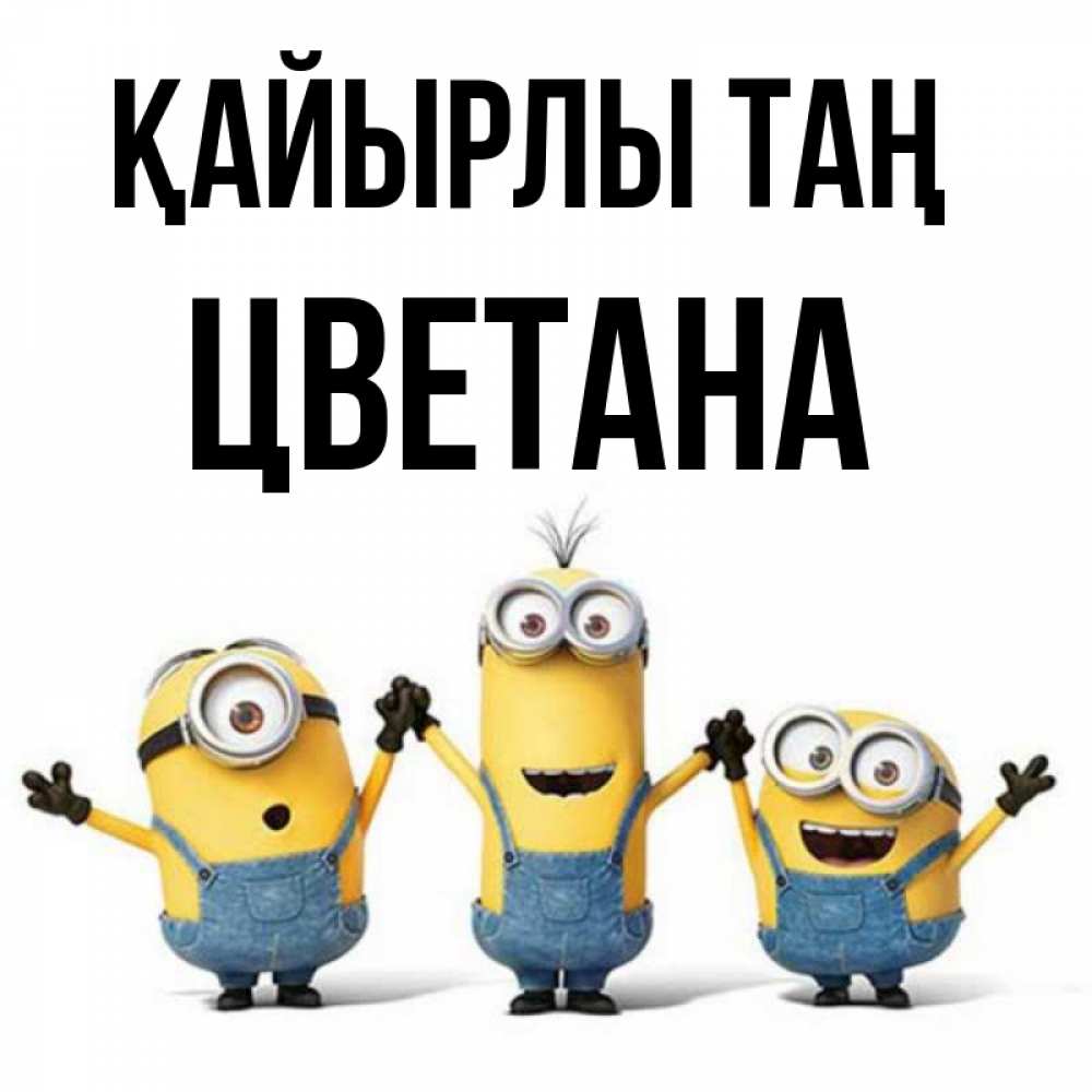 Күн сайын ашық хат с именем, Цветана Қайырлы таң бодренького утра Онлайн тегін жүктеп алу тілектері бар керемет карта 