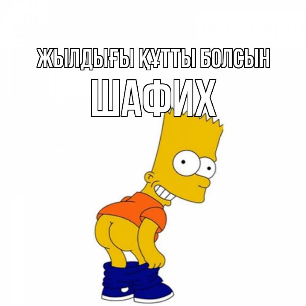 Күн сайын ашық хат с именем, ШАФИХ Жылдығы құтты болсын прикольные поздравления Онлайн тегін жүктеп алу тілектері бар керемет карта 