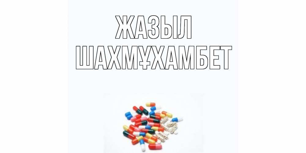 Күн сайын ашық хат с именем, ШАХМҰХАМБЕТ Жазыл таблетки Онлайн тегін жүктеп алу тілектері бар керемет карта 