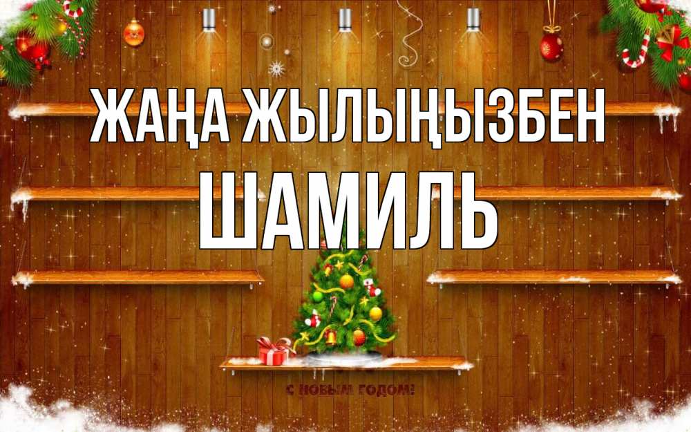 Күн сайын ашық хат с именем, Шамиль Жаңа жылыңызбен с новым годом Онлайн тегін жүктеп алу тілектері бар керемет карта 