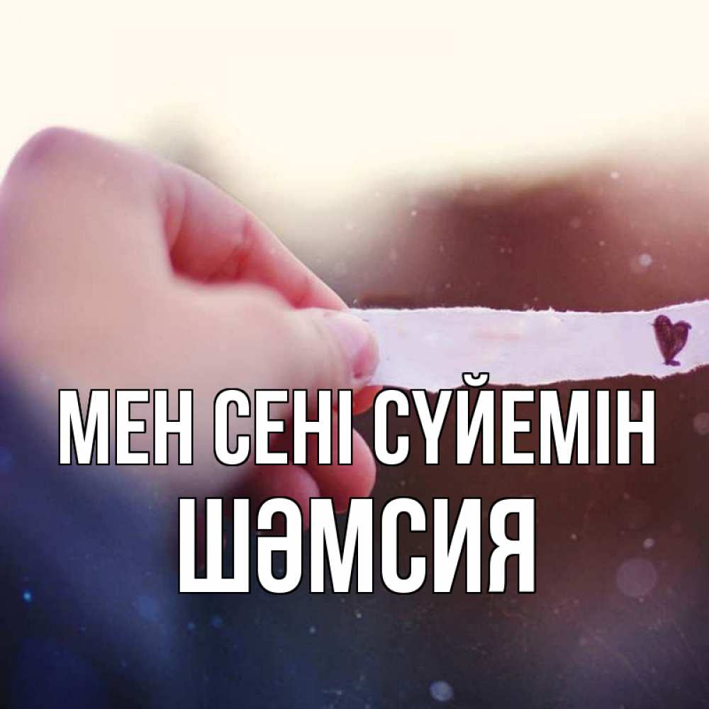 Күн сайын ашық хат с именем, ШӘМСИЯ Мен сені сүйемін для тебя Онлайн тегін жүктеп алу тілектері бар керемет карта 