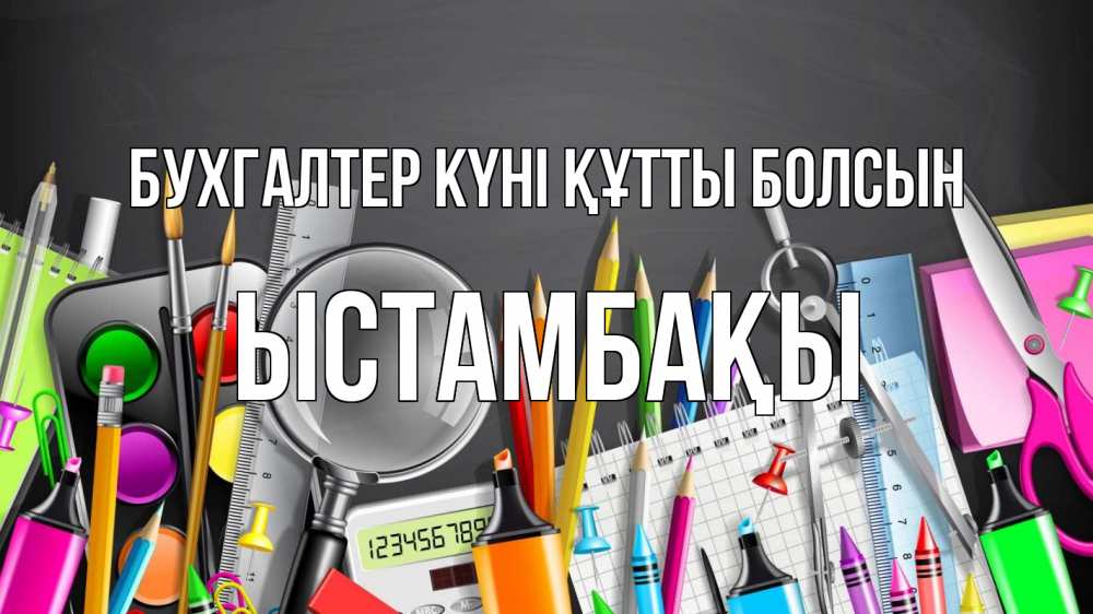 Күн сайын ашық хат с именем, ЫСТАМБАҚЫ бухгалтер күні құтты болсын с днем бухгалтера Онлайн тегін жүктеп алу тілектері бар керемет карта 