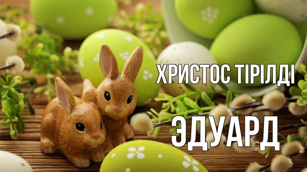 Күн сайын ашық хат с именем, Эдуард Христос тірілді пасха Онлайн тегін жүктеп алу тілектері бар керемет карта 