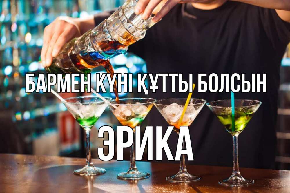 Күн сайын ашық хат с именем, Эрика бармен күні құтты болсын с днем бармена Онлайн тегін жүктеп алу тілектері бар керемет карта 