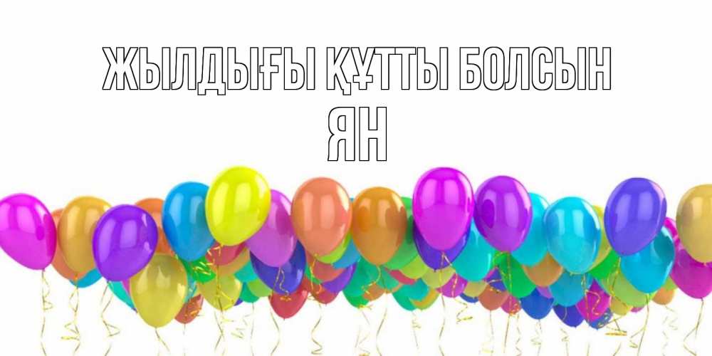 Күн сайын ашық хат с именем, Ян Жылдығы құтты болсын шары на день рождения всех цветов радуги Онлайн тегін жүктеп алу тілектері бар керемет карта 