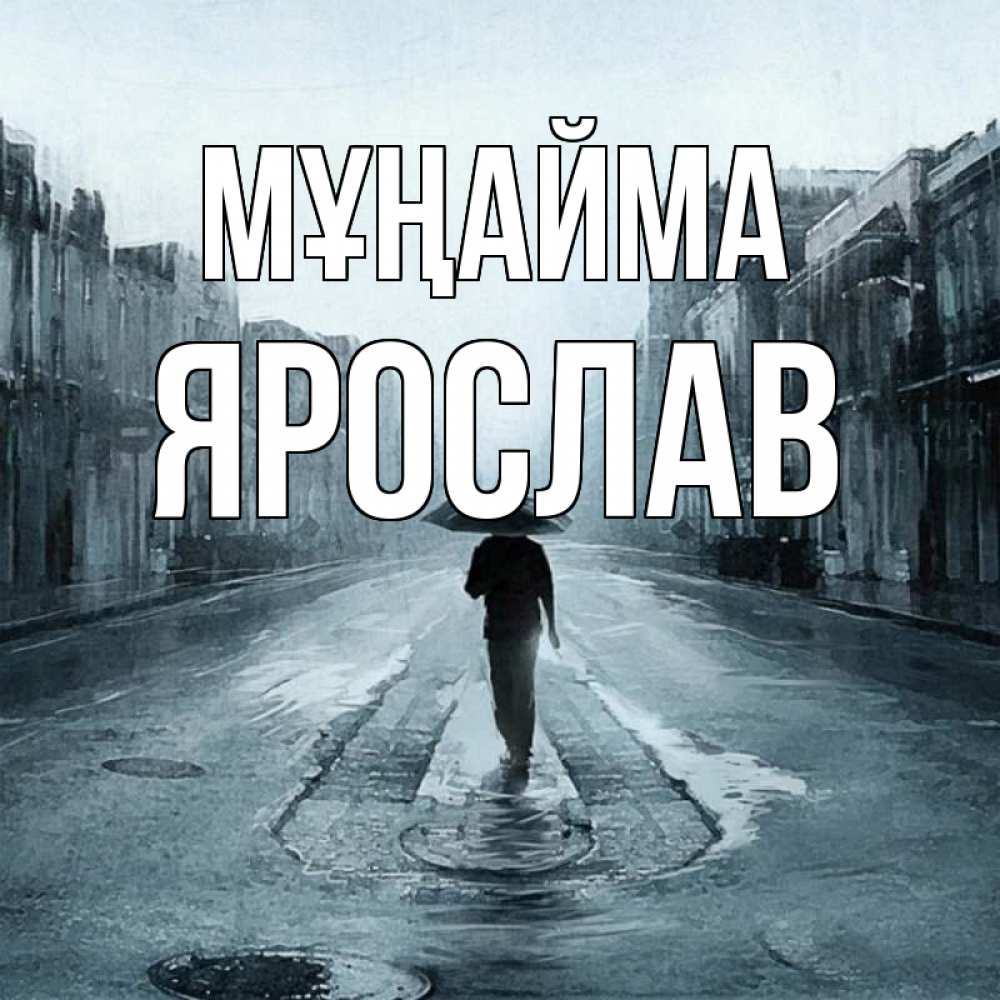 Күн сайын ашық хат с именем, Ярослав Мұңайма опустевшая улица Онлайн тегін жүктеп алу тілектері бар керемет карта 