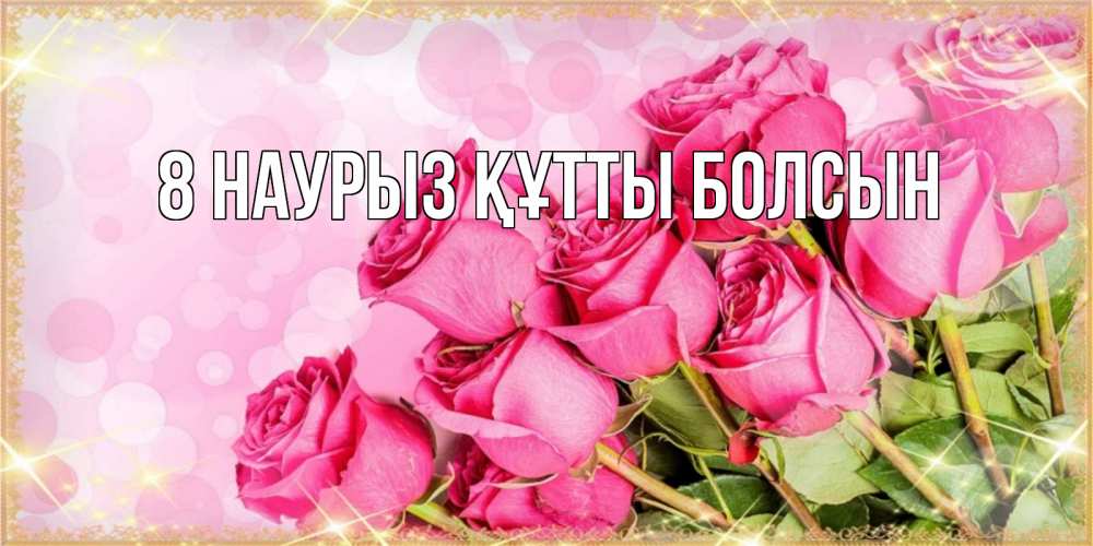 Күн сайын ашық хат с именем, выберите-имя 8 наурыз құтты болсын красивая новая подписанная открытка для девушки на 8 марта Онлайн тегін жүктеп алу тілектері бар керемет карта 