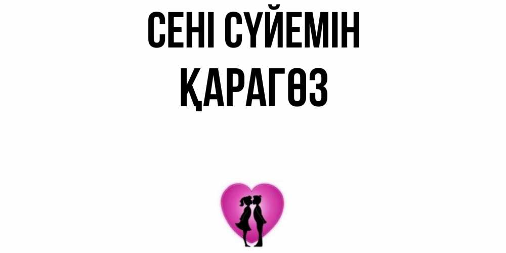 Күн сайын ашық хат с именем, ҚАРАГӨЗ Сені сүйемін поцелуй Онлайн тегін жүктеп алу тілектері бар керемет карта 