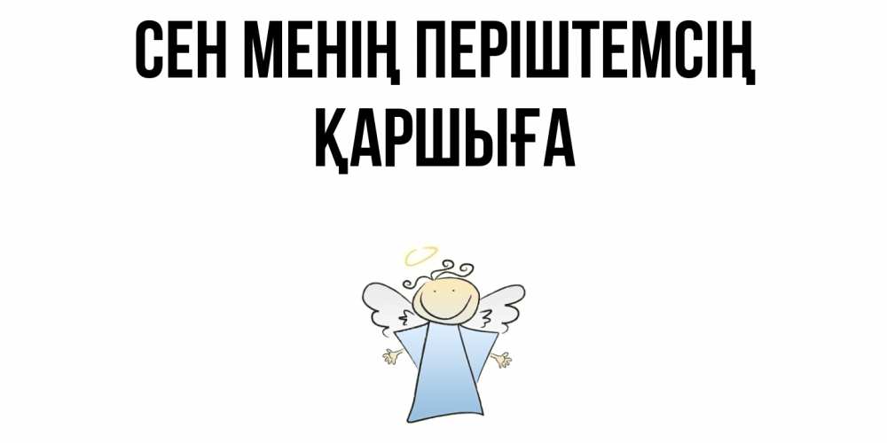 Күн сайын ашық хат с именем, Қаршыға Сен менің періштемсің ангел Онлайн тегін жүктеп алу тілектері бар керемет карта 