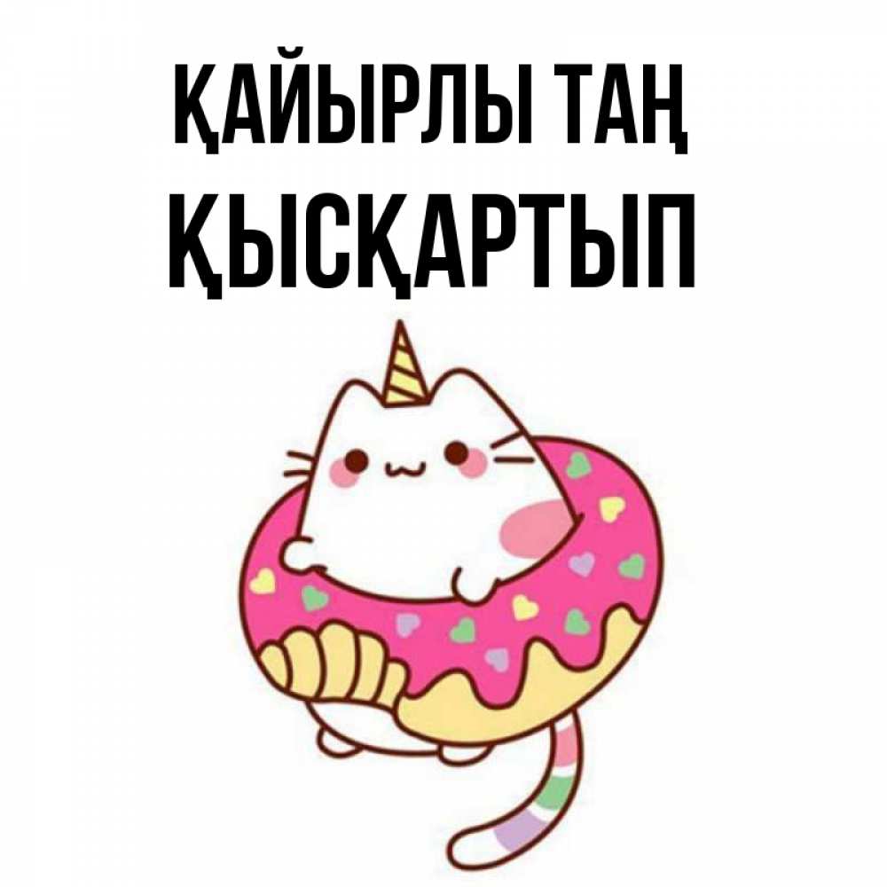 Күн сайын ашық хат с именем, Қысқартып Қайырлы таң кот в бублике Онлайн тегін жүктеп алу тілектері бар керемет карта 