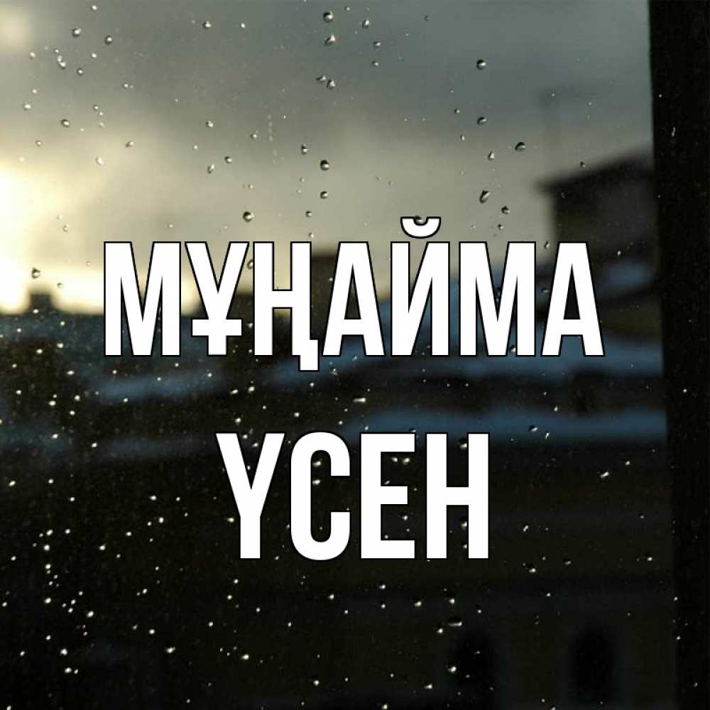 Күн сайын ашық хат с именем, ҮСЕН Мұңайма вид на крыши Онлайн тегін жүктеп алу тілектері бар керемет карта 