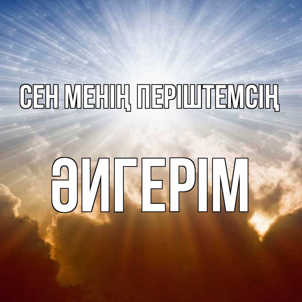 Күн сайын ашық хат с именем, ӘИГЕРІМ Сен менің періштемсің ангельский свет на небе Онлайн тегін жүктеп алу тілектері бар керемет карта 