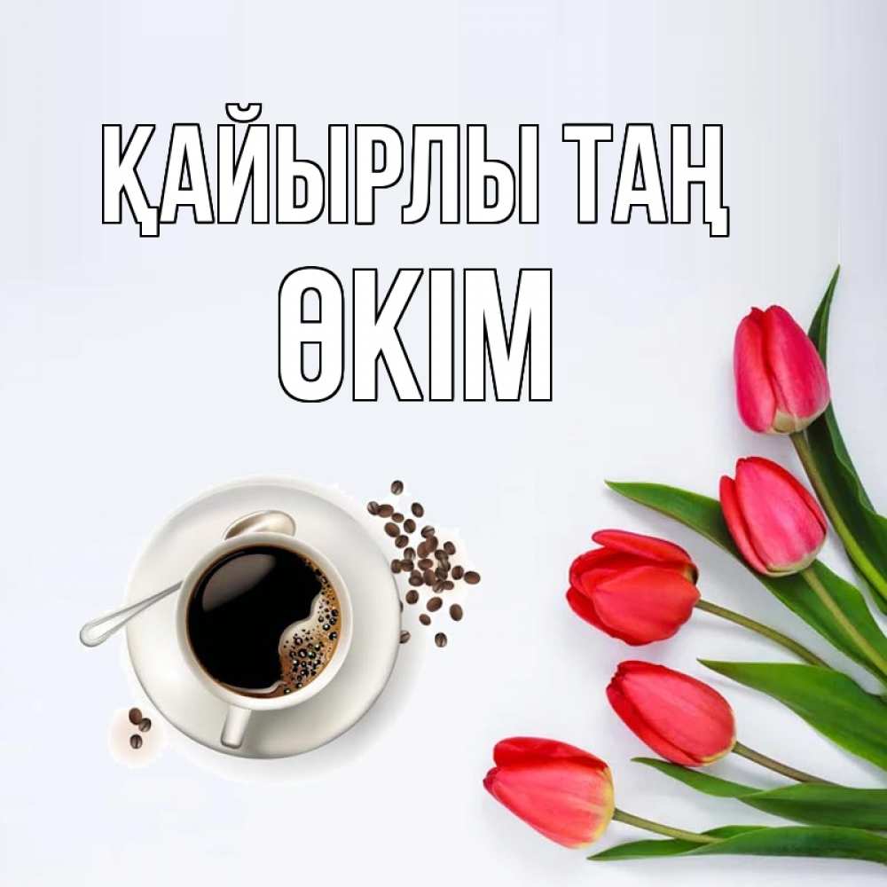 Күн сайын ашық хат с именем, ӨКІМ Қайырлы таң красное блюдце Онлайн тегін жүктеп алу тілектері бар керемет карта 
