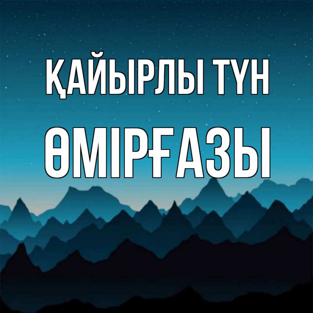 Күн сайын ашық хат с именем, ӨМІРҒАЗЫ Қайырлы түн сладких снов звездное небо Онлайн тегін жүктеп алу тілектері бар керемет карта 