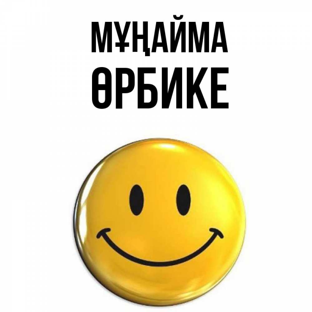 Күн сайын ашық хат с именем, ӨРБИКЕ Мұңайма желаем всем позитива Онлайн тегін жүктеп алу тілектері бар керемет карта 