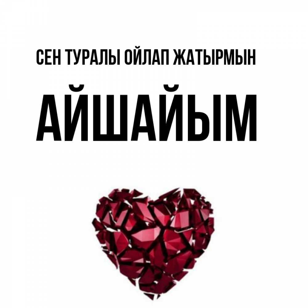 Күн сайын ашық хат с именем, АЙШАЙЫМ Сен туралы ойлап жатырмын рубиновое 1 Онлайн тегін жүктеп алу тілектері бар керемет карта 