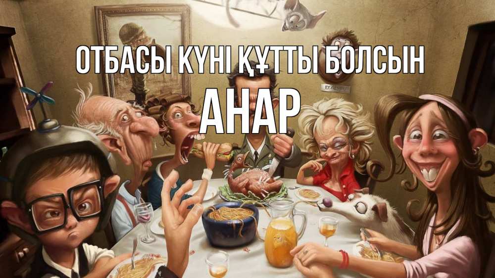 Күн сайын ашық хат с именем, АНАР отбасы күні құтты болсын с днем семьи Онлайн тегін жүктеп алу тілектері бар керемет карта 