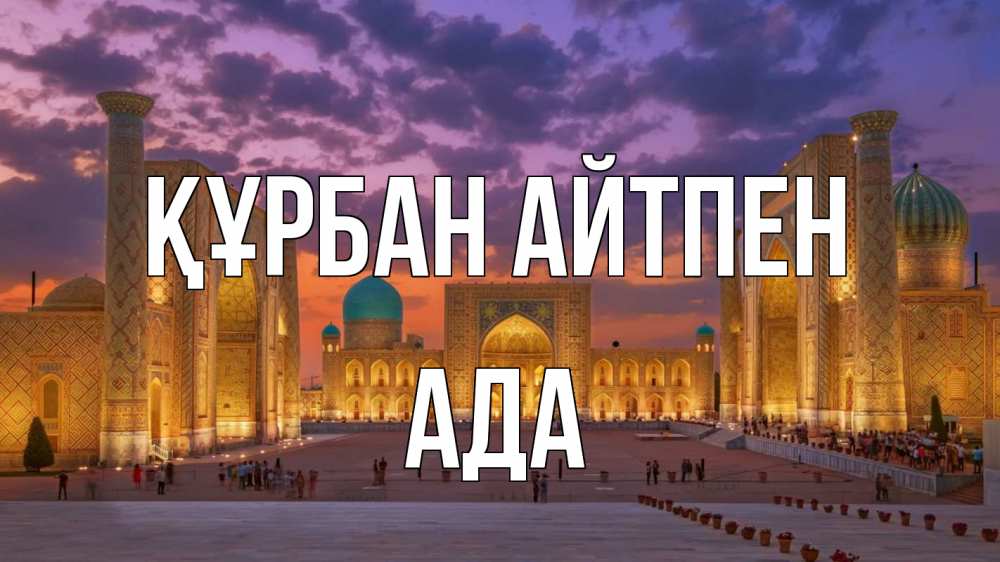 Күн сайын ашық хат с именем, Ада Құрбан айтпен мечеть Онлайн тегін жүктеп алу тілектері бар керемет карта 