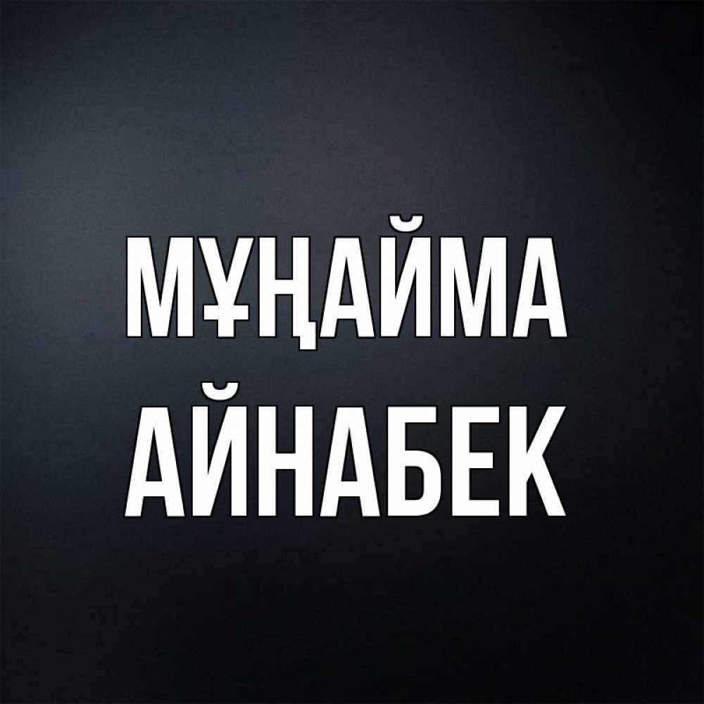 Күн сайын ашық хат с именем, Айнабек Мұңайма Градиент серый Онлайн тегін жүктеп алу тілектері бар керемет карта 