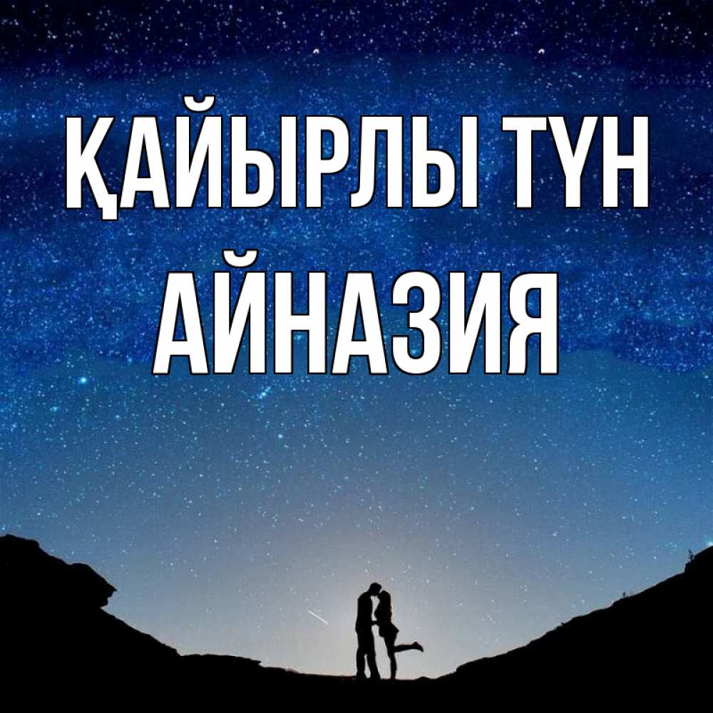 Күн сайын ашық хат с именем, Айназия Қайырлы түн звездное небо и люди Онлайн тегін жүктеп алу тілектері бар керемет карта 