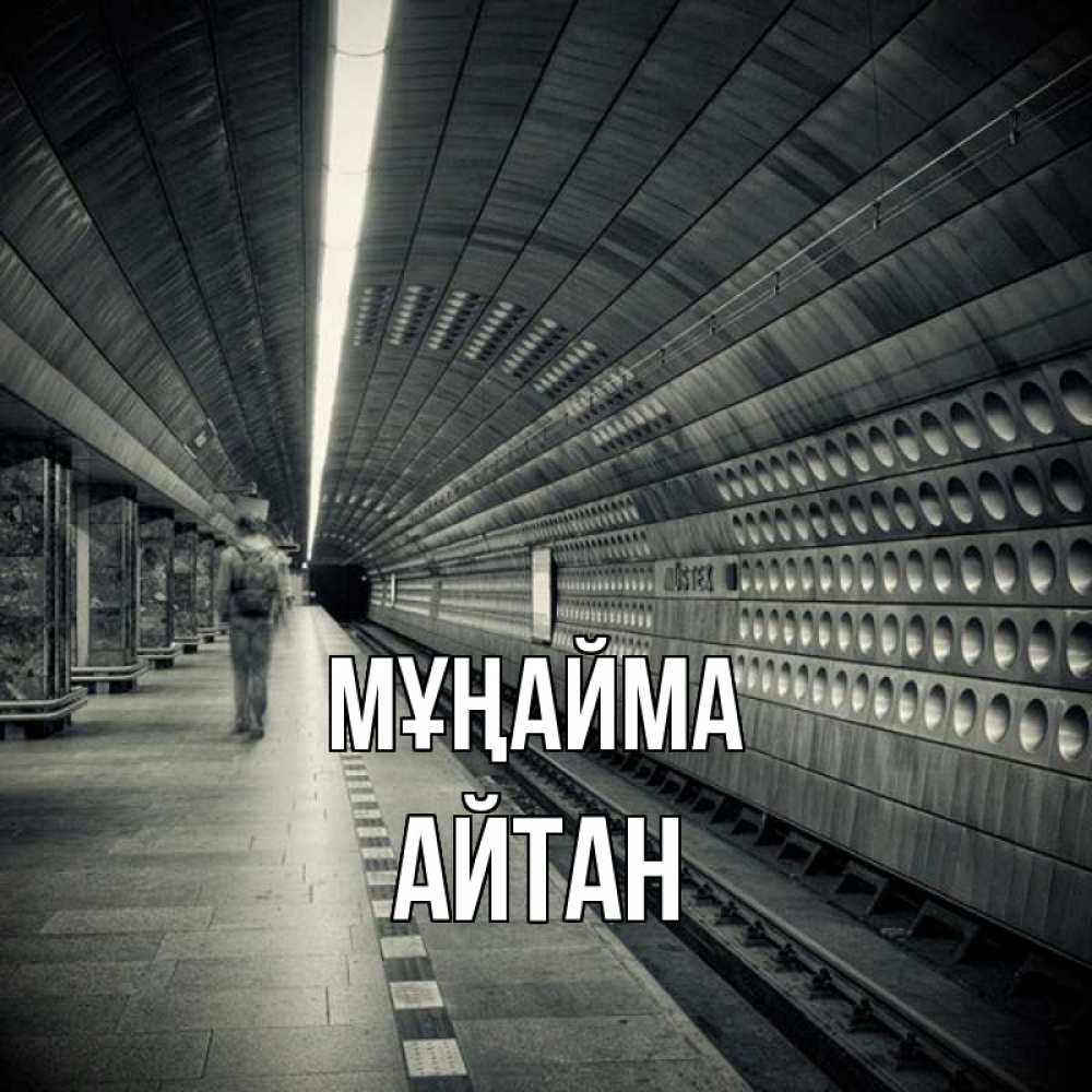 Күн сайын ашық хат с именем, Айтан Мұңайма пустая станция метро Онлайн тегін жүктеп алу тілектері бар керемет карта 