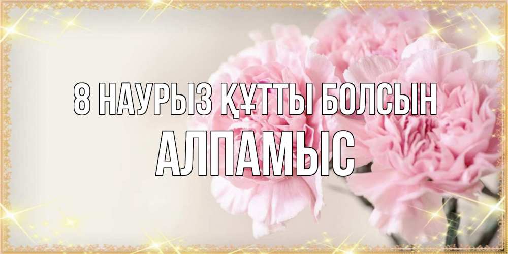 Күн сайын ашық хат с именем, Алпамыс 8 наурыз құтты болсын открытка с розовыми цветами в рамочке с подписью на 8 марта Онлайн тегін жүктеп алу тілектері бар керемет карта 