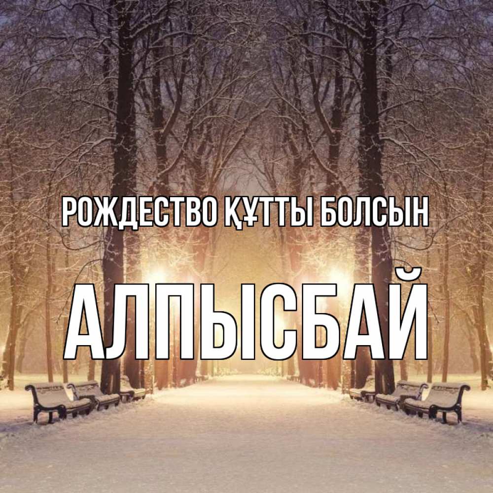 Күн сайын ашық хат с именем, Алпысбай Рождество құтты болсын зима, парк, фонарь, лес Онлайн тегін жүктеп алу тілектері бар керемет карта 