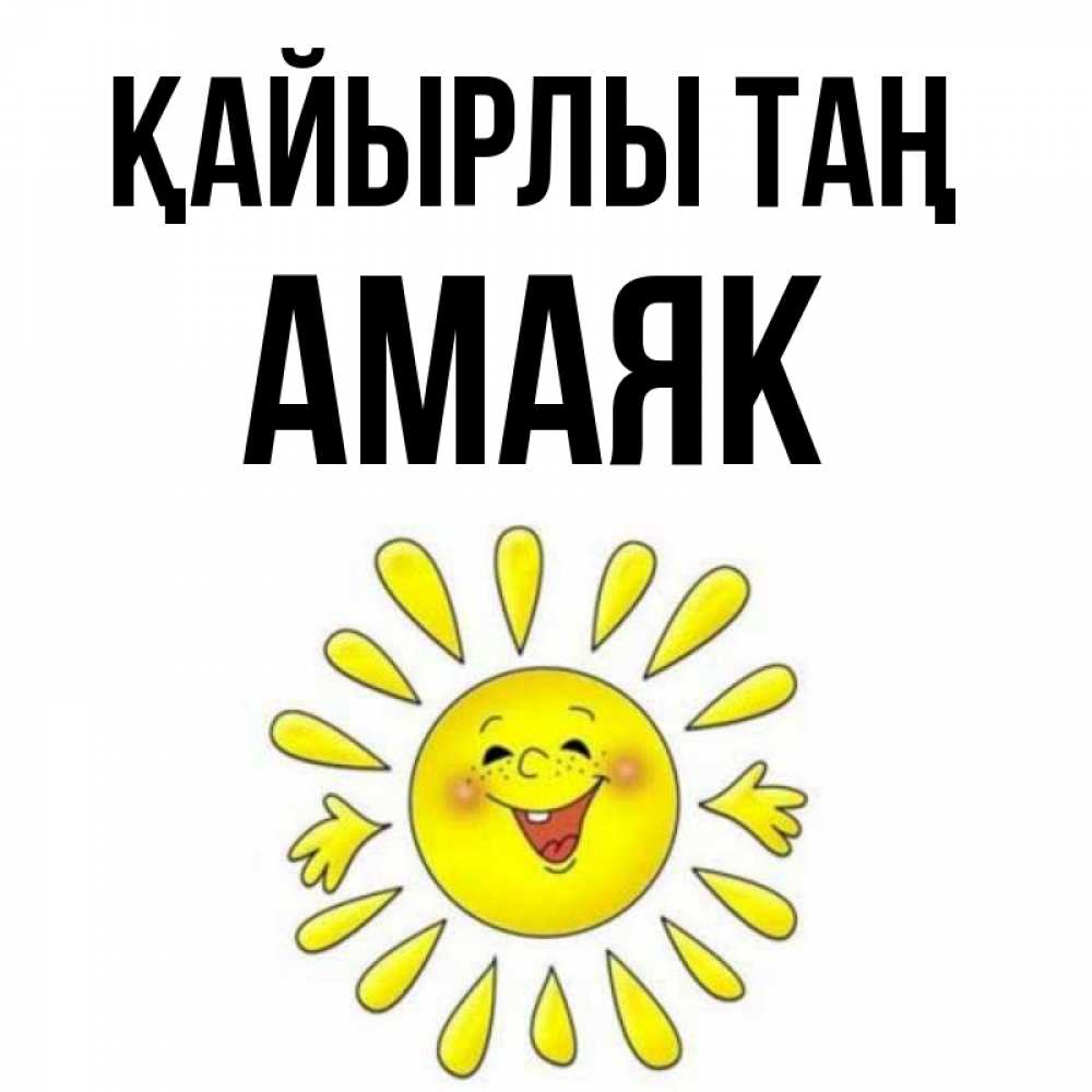 Күн сайын ашық хат с именем, Амаяк Қайырлы таң улыбка Онлайн тегін жүктеп алу тілектері бар керемет карта 